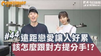 远距离恋爱让人好累 该怎么跟对方提分手!.